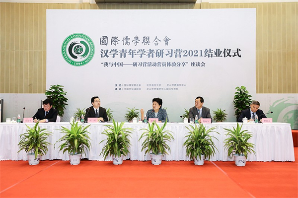 国际儒联会长刘延东出席“汉学青年学者研习营2021”结业仪式