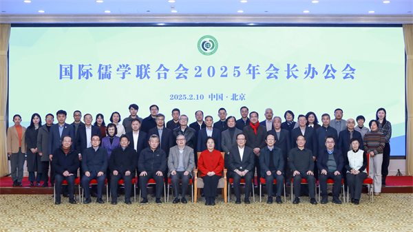 国际儒学联合会2025年会长办公会在京召开