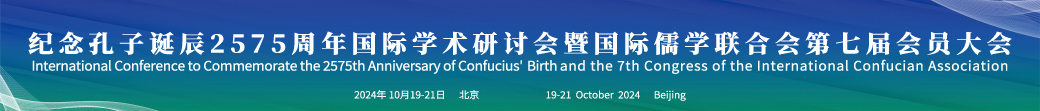 纪念孔子诞辰2575周年国际学术研讨会暨国际儒学联合会第七届会员大会
