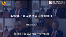 凤凰卫视风云对话栏目专访：世界冲突交织，儒学如何提供思路？