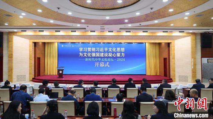 “新时代中华文化论坛·2024”在京召开
