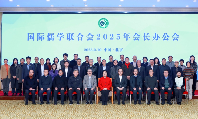 国际儒学联合会2025年会长办公会在京召开