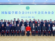 国际儒学联合会2025年会长办公会在京召开