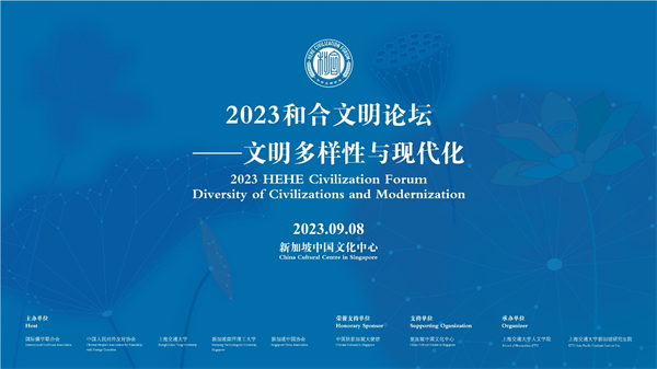 2023和合文明论坛