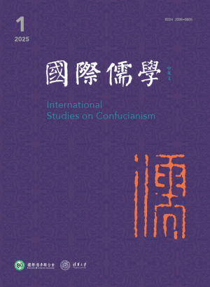 《国际儒学（中英文）》期刊
